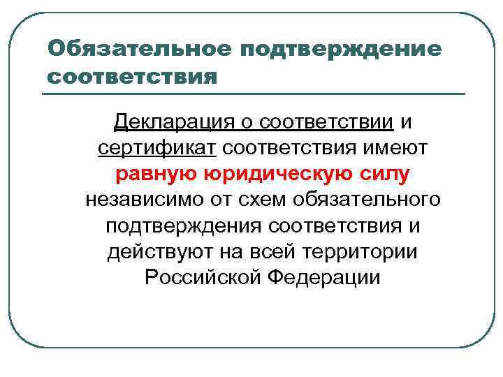 Обязательное подтверждение соответствия Декларация о соответствии и сертификат соответствия имеют равную юридическую силу независимо