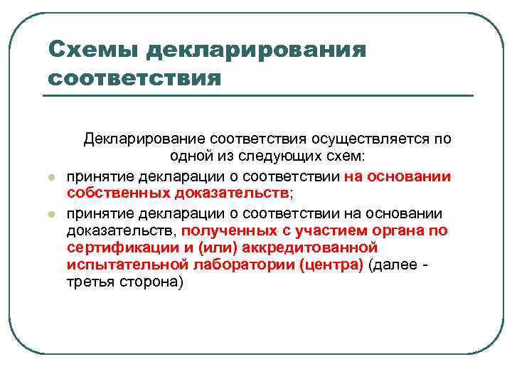 Декларирование осуществляется. Декларирование соответствия осуществляется. Принятие декларации соответствия осуществляется. Основы сертификации и лицензирования. Схемы декларирования соответствия на основании доказательств.