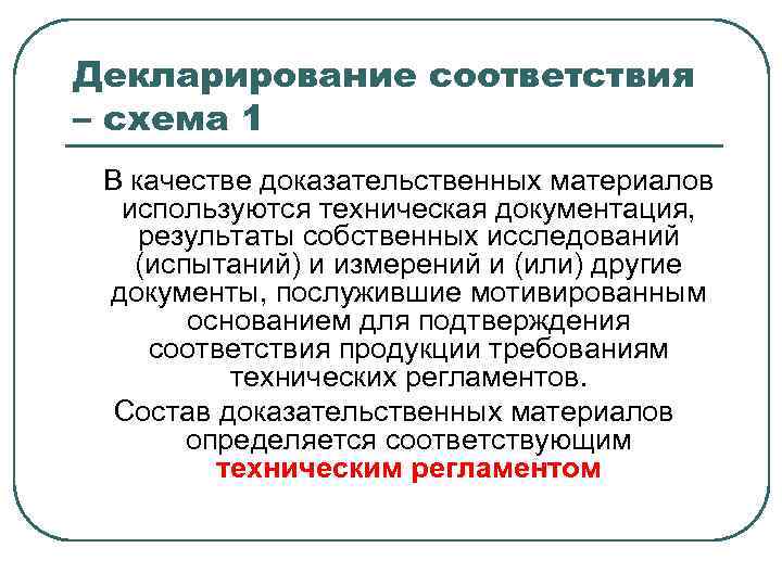 Декларирование соответствия – схема 1 В качестве доказательственных материалов используются техническая документация, результаты собственных