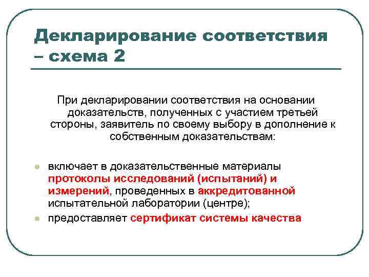 Подтверждение получения. Декларирование. Схемы декларирования соответствия на основании доказательств. Декларирование соответствия доказательство соответствия. Собственные доказательства при декларировании.