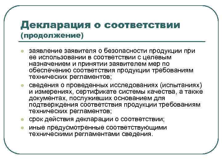 Декларация о соответствии (продолжение) l l заявление заявителя о безопасности продукции при ее использовании