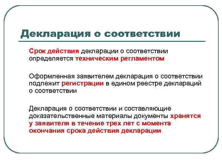 Декларация о соответствии Срок действия декларации о соответствии определяется техническим регламентом Оформленная заявителем декларация
