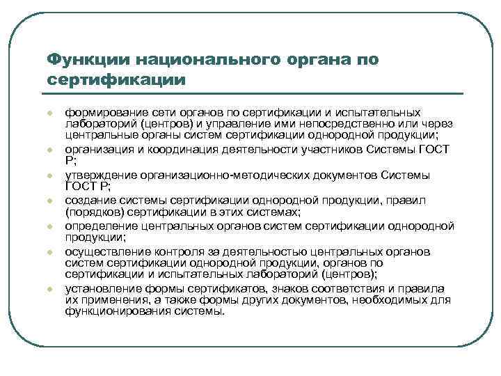 Функции национального органа по сертификации l l l l формирование сети органов по сертификации