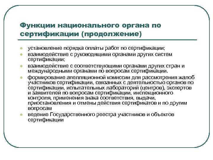 Функции национального органа по сертификации (продолжение) l l l установление порядка оплаты работ по