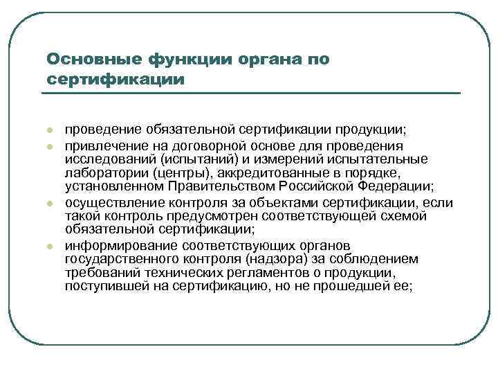 Основные функции органа по сертификации l l проведение обязательной сертификации продукции; привлечение на договорной