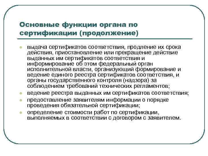 Основные функции органа по сертификации (продолжение) l l выдача сертификатов соответствия, продление их срока