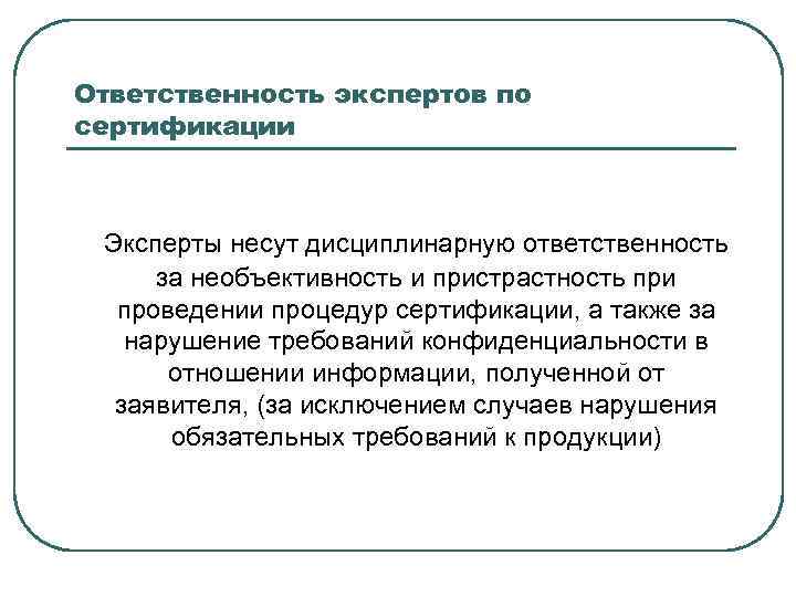 Ответственность экспертов по сертификации Эксперты несут дисциплинарную ответственность за необъективность и пристрастность при проведении