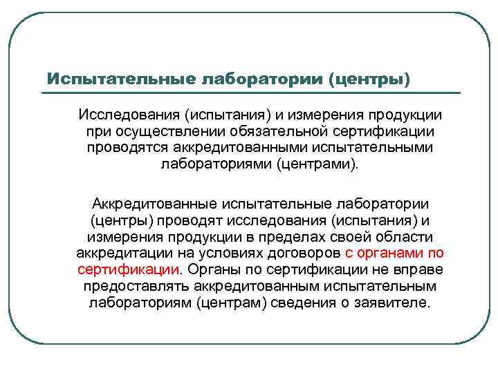 Испытательные лаборатории (центры) Исследования (испытания) и измерения продукции при осуществлении обязательной сертификации проводятся аккредитованными