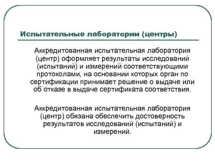 Испытательные лаборатории (центры) Аккредитованная испытательная лаборатория (центр) оформляет результаты исследований (испытаний) и измерений соответствующими