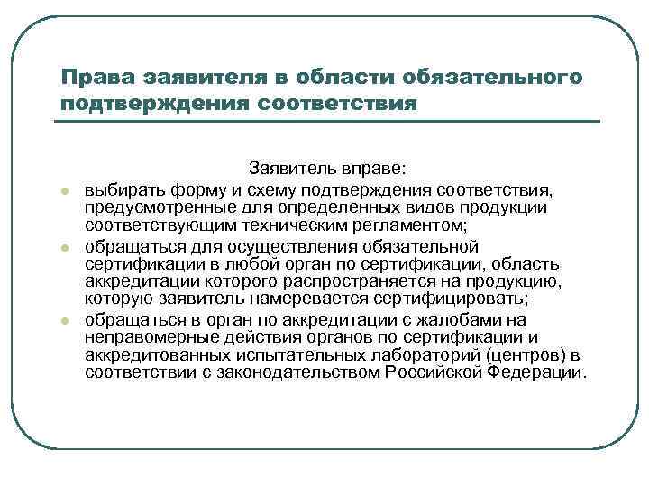 Заявитель вправе выбирать форму и схему подтверждения соответствия предусмотренные