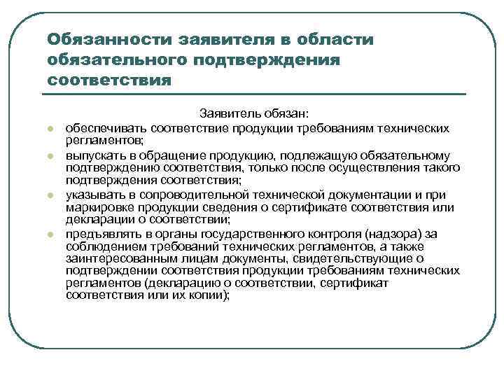 Требования правила соответствия. Обязанности заявителя подтверждения соответствия. Основные определения в области сертификации. Заявитель для обязательного подтверждения соответствия вправе. Документы в области подтверждения соответствия.