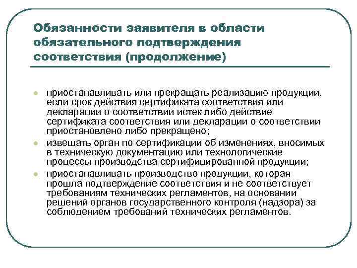 Обязанности заявителя в области обязательного подтверждения соответствия (продолжение) l l l приостанавливать или прекращать