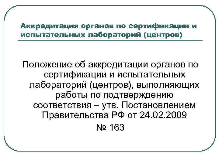 Аккредитация органов по сертификации и испытательных лабораторий (центров) Положение об аккредитации органов по сертификации