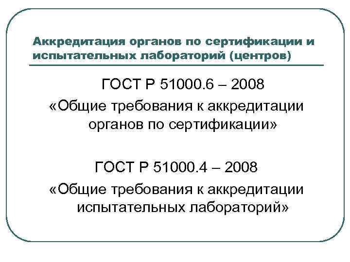Аккредитация органов по сертификации и испытательных лабораторий (центров) ГОСТ Р 51000. 6 – 2008