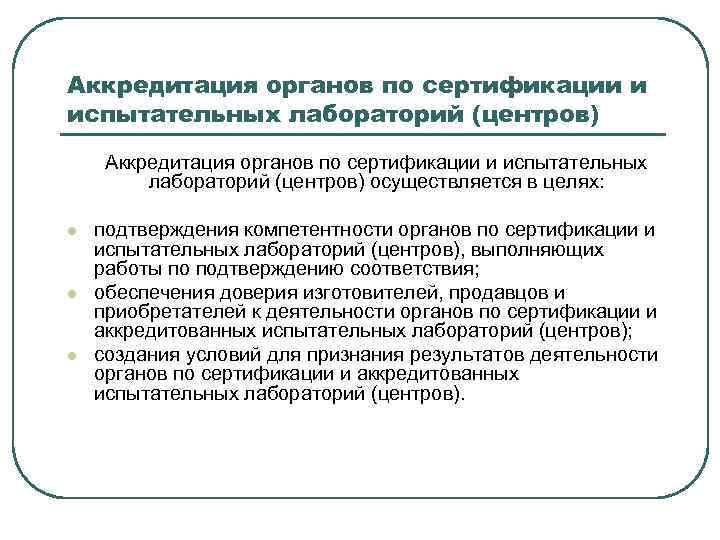 Аккредитация органов по сертификации и испытательных лабораторий (центров) осуществляется в целях: l l l