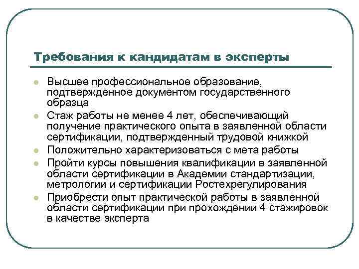 Требования к кандидатам в эксперты l l l Высшее профессиональное образование, подтвержденное документом государственного
