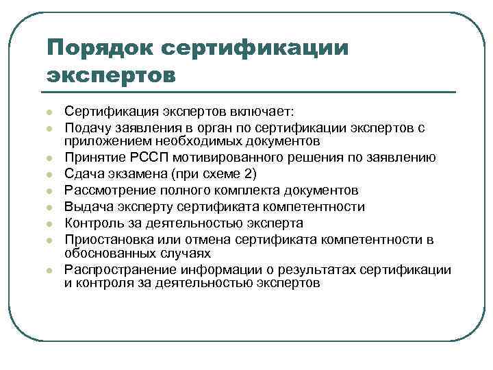 Порядок сертификации экспертов l l l l l Сертификация экспертов включает: Подачу заявления в