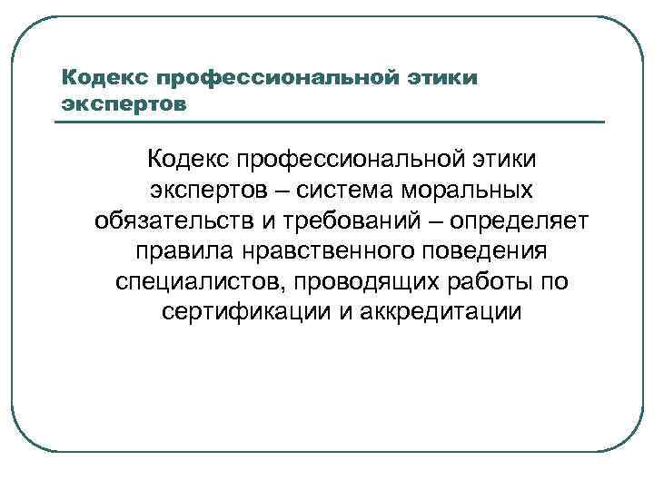 Кодекс профессиональной этики экспертов – система моральных обязательств и требований – определяет правила нравственного