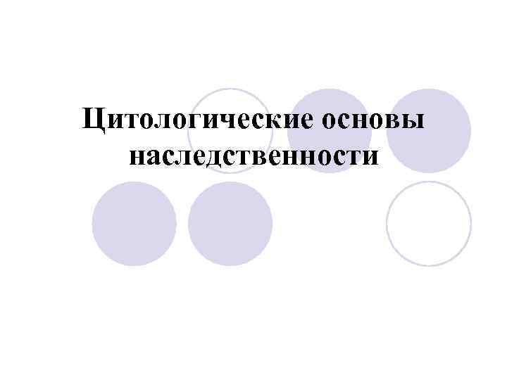 Цитологические основы наследственности 