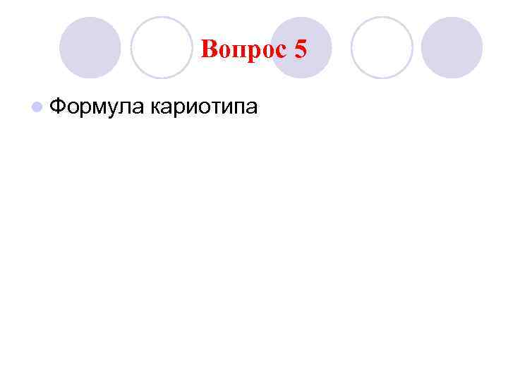 Вопрос 5 l Формула кариотипа 
