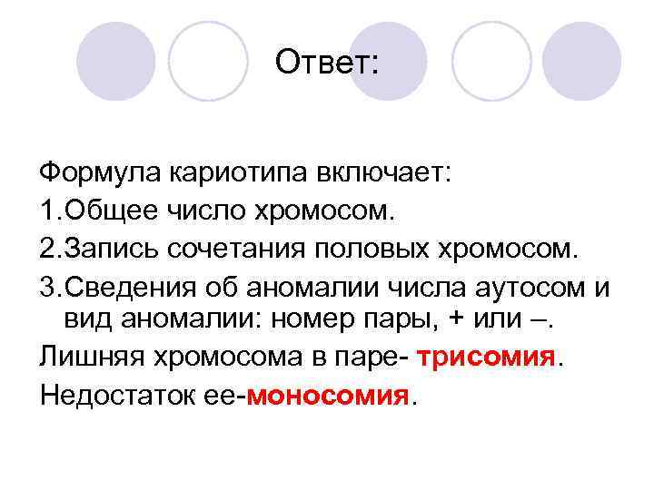 Ответ: Формула кариотипа включает: 1. Общее число хромосом. 2. Запись сочетания половых хромосом. 3.