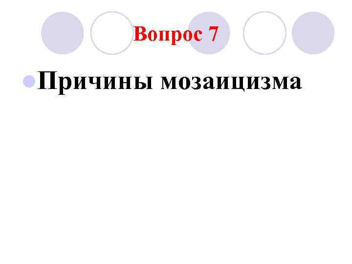 Причина л. Причины мозаицизма. Механизм возникновения мозаицизма. Мозаицизм причины. Гонадный мозаицизм.