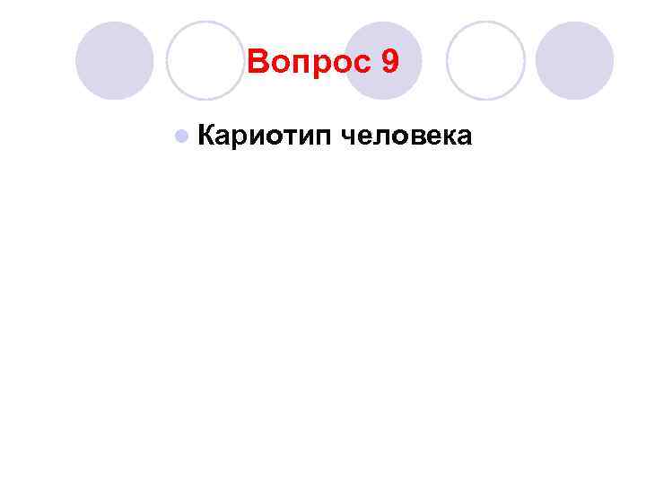 Вопрос 9 l Кариотип человека 