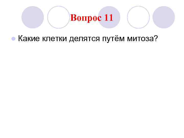 Вопрос 11 l Какие клетки делятся путём митоза? 