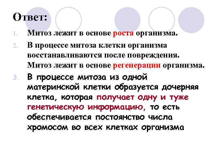 Биологическое значение митоза состоит в. Митоз лежит в основе процессов. Лежит в основе роста организма митоз. Цитологические основы митоза. Что лежит в основе роста организмов.