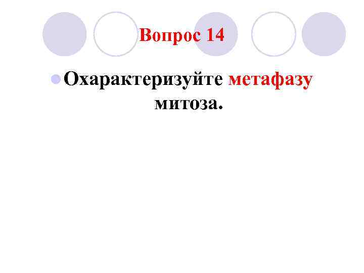Вопрос 14 l Охарактеризуйте митоза. метафазу 