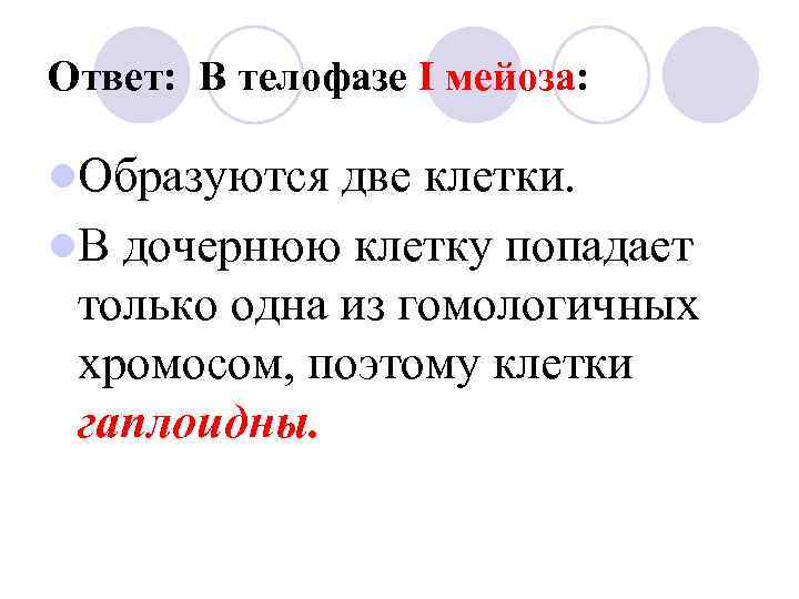 Ответ: В телофазе I мейоза: l. Образуются две клетки. l. В дочернюю клетку попадает