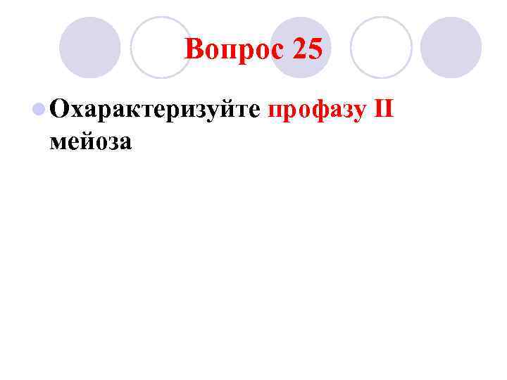 Вопрос 25 l Охарактеризуйте мейоза профазу II 