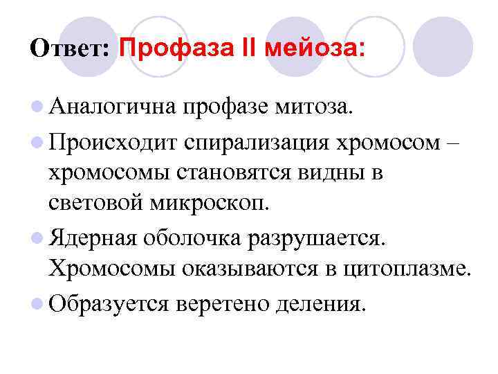 Ответ: Профаза II мейоза: l Аналогична профазе митоза. l Происходит спирализация хромосом – хромосомы