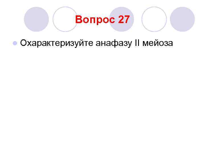 Вопрос 27 l Охарактеризуйте анафазу II мейоза 