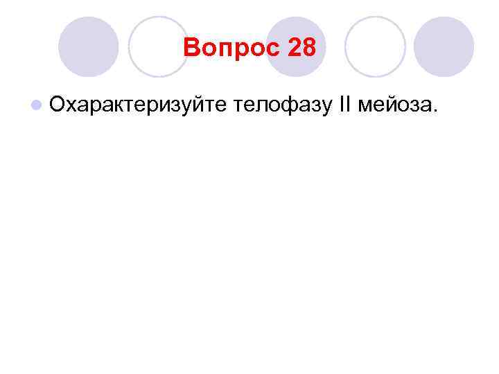 Вопрос 28 l Охарактеризуйте телофазу II мейоза. 