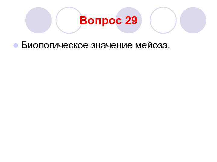 Вопрос 29 l Биологическое значение мейоза. 