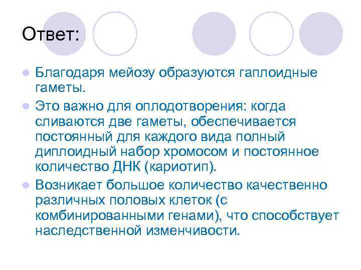 Ответ: Благодаря мейозу образуются гаплоидные гаметы. l Это важно для оплодотворения: когда сливаются две