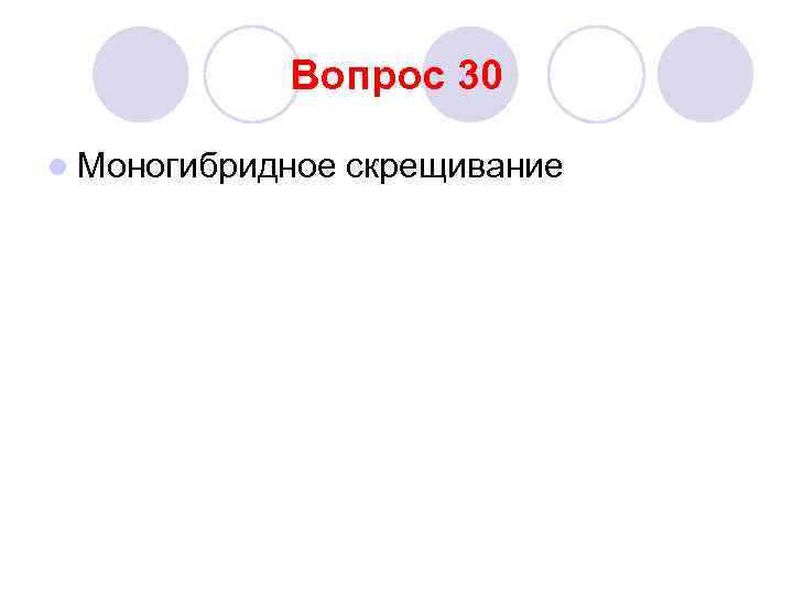 Вопрос 30 l Моногибридное скрещивание 