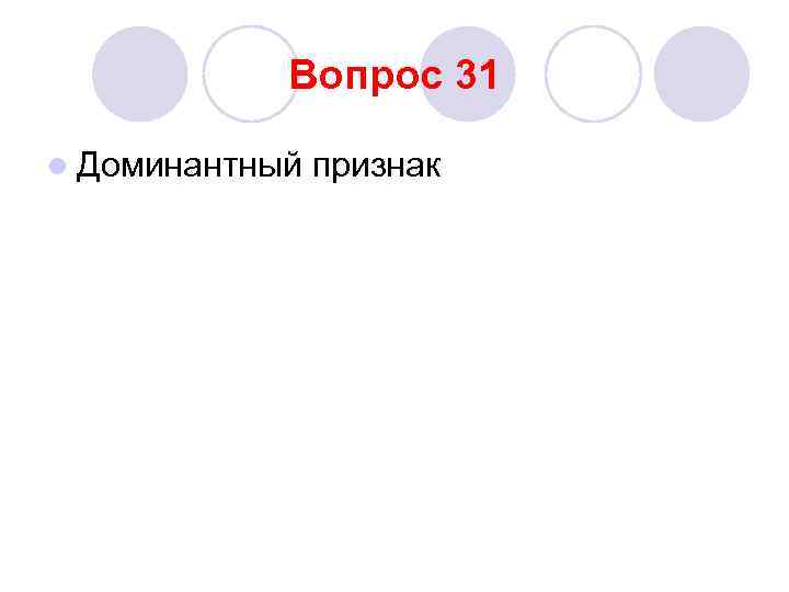 Вопрос 31 l Доминантный признак 