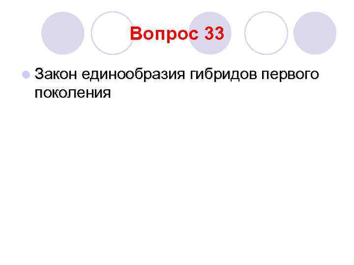 Вопрос 33 l Закон единообразия гибридов первого поколения 
