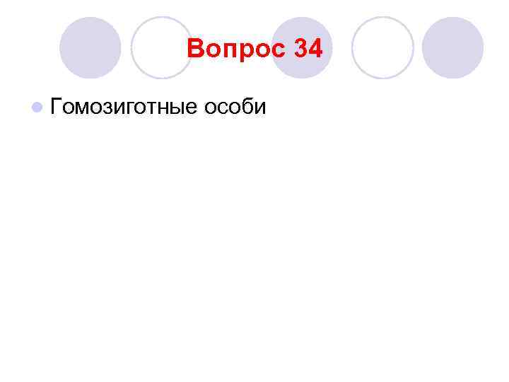 Вопрос 34 l Гомозиготные особи 