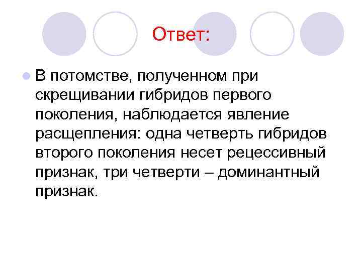 Ответ: l. В потомстве, полученном при скрещивании гибридов первого поколения, наблюдается явление расщепления: одна
