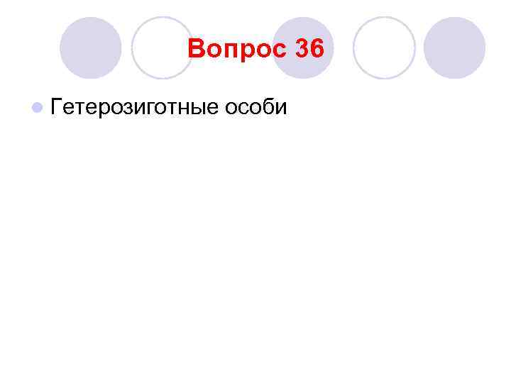 Вопрос 36 l Гетерозиготные особи 