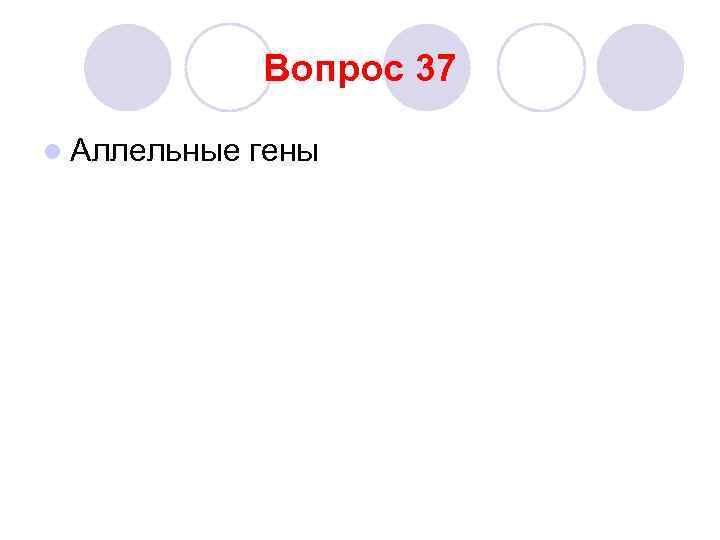 Вопрос 37 l Аллельные гены 