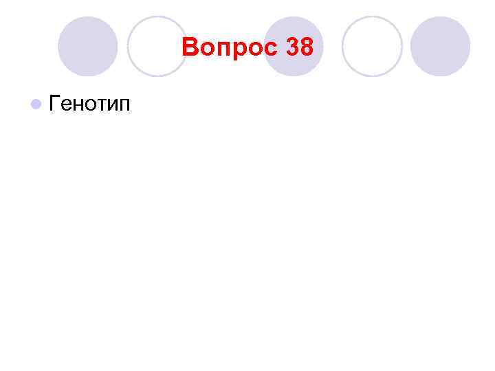 Вопрос 38 l Генотип 