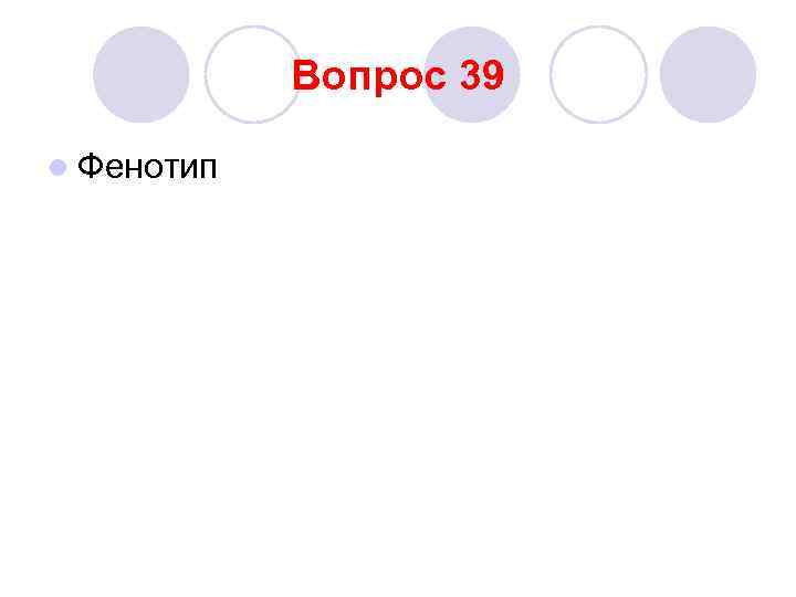 Вопрос 39 l Фенотип 