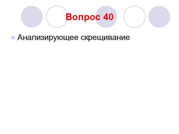 Вопрос 40 l Анализирующее скрещивание 