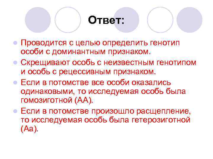 Ответ: Проводится с целью определить генотип особи с доминантным признаком. l Скрещивают особь с