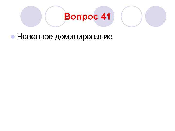 Вопрос 41 l Неполное доминирование 