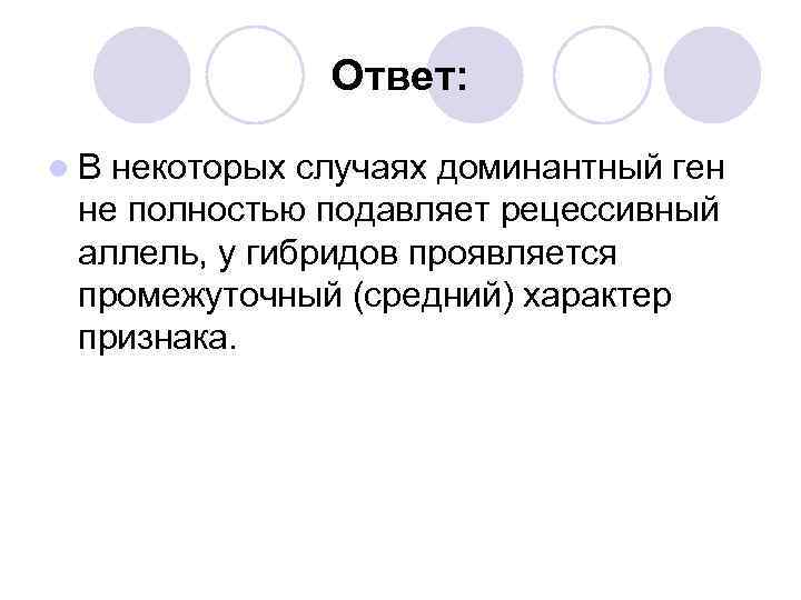 Ответ: l. В некоторых случаях доминантный ген не полностью подавляет рецессивный аллель, у гибридов